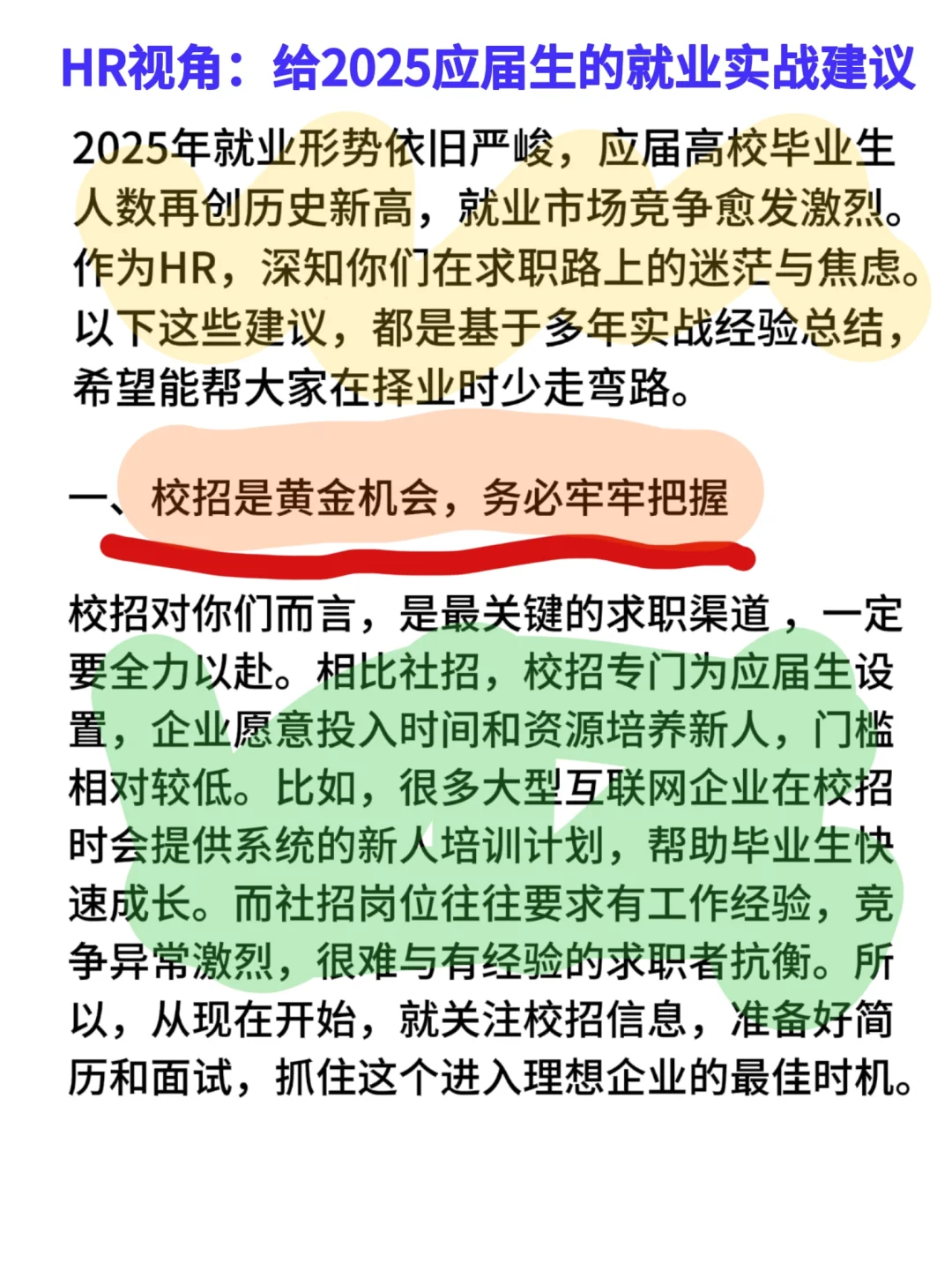 HR视觉给应届毕业生就业的一些建议