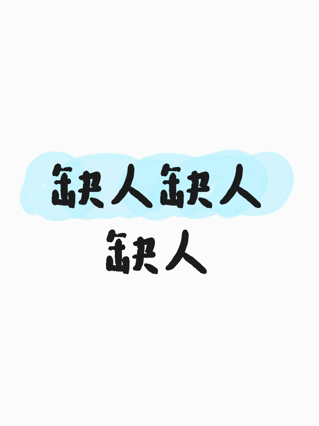 欢迎劳务公司来扰