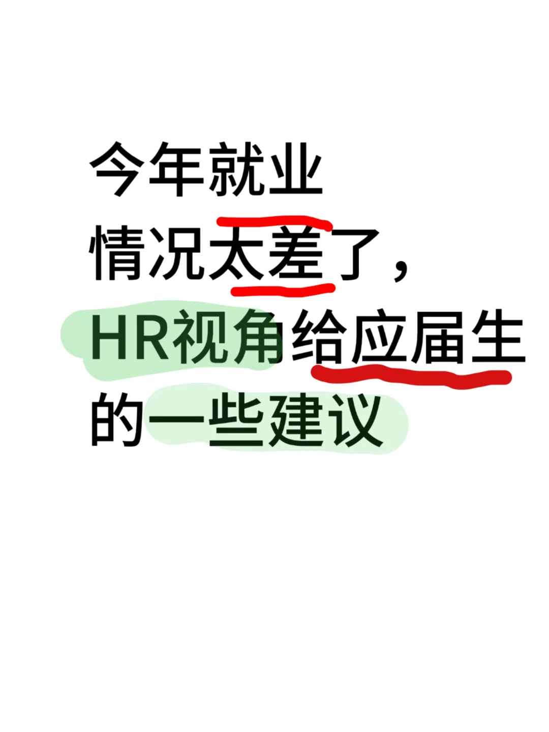 HR视觉给应届毕业生就业的一些建议