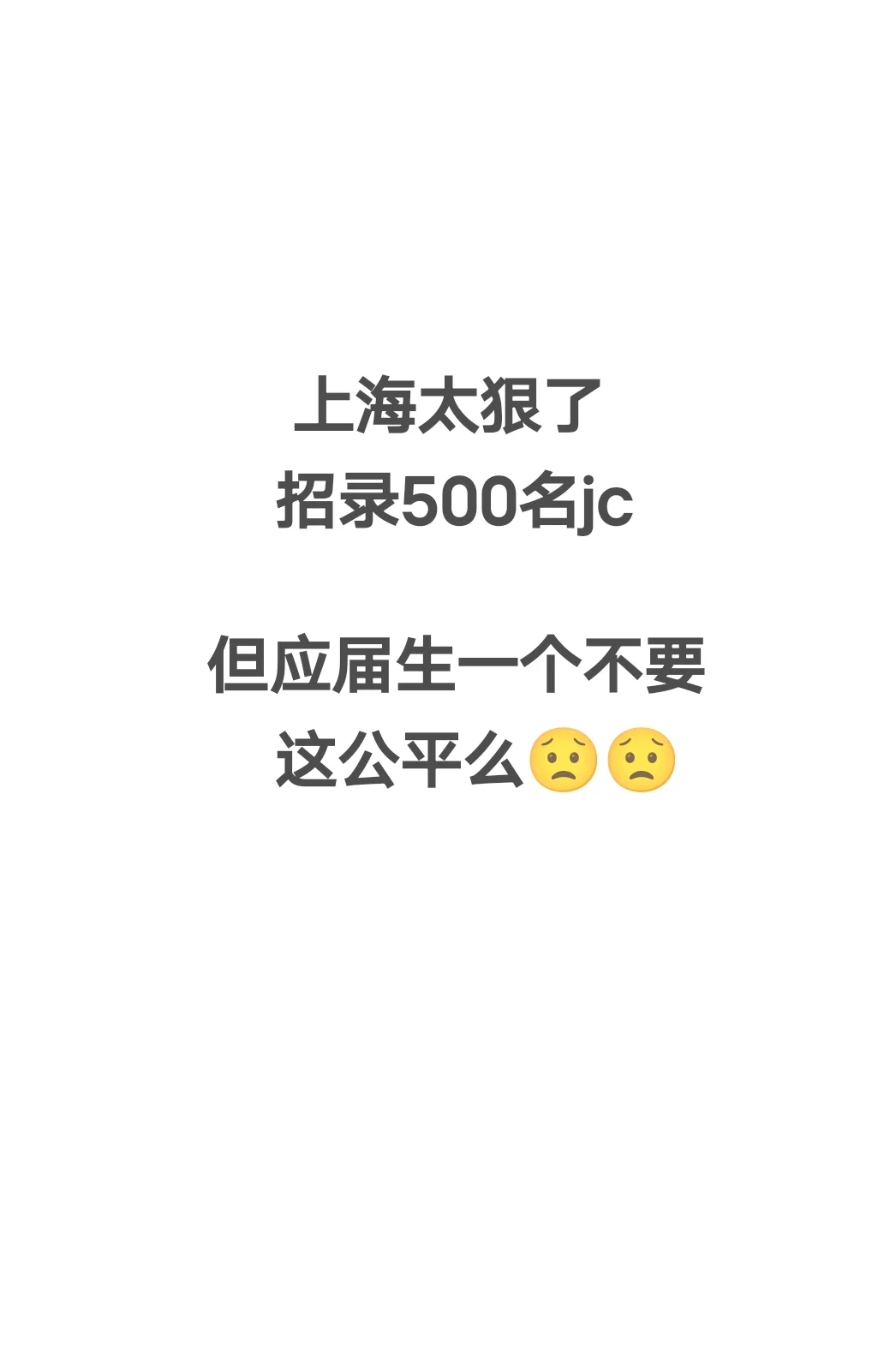 上海应届生考??‍♀的路-是不是越来
