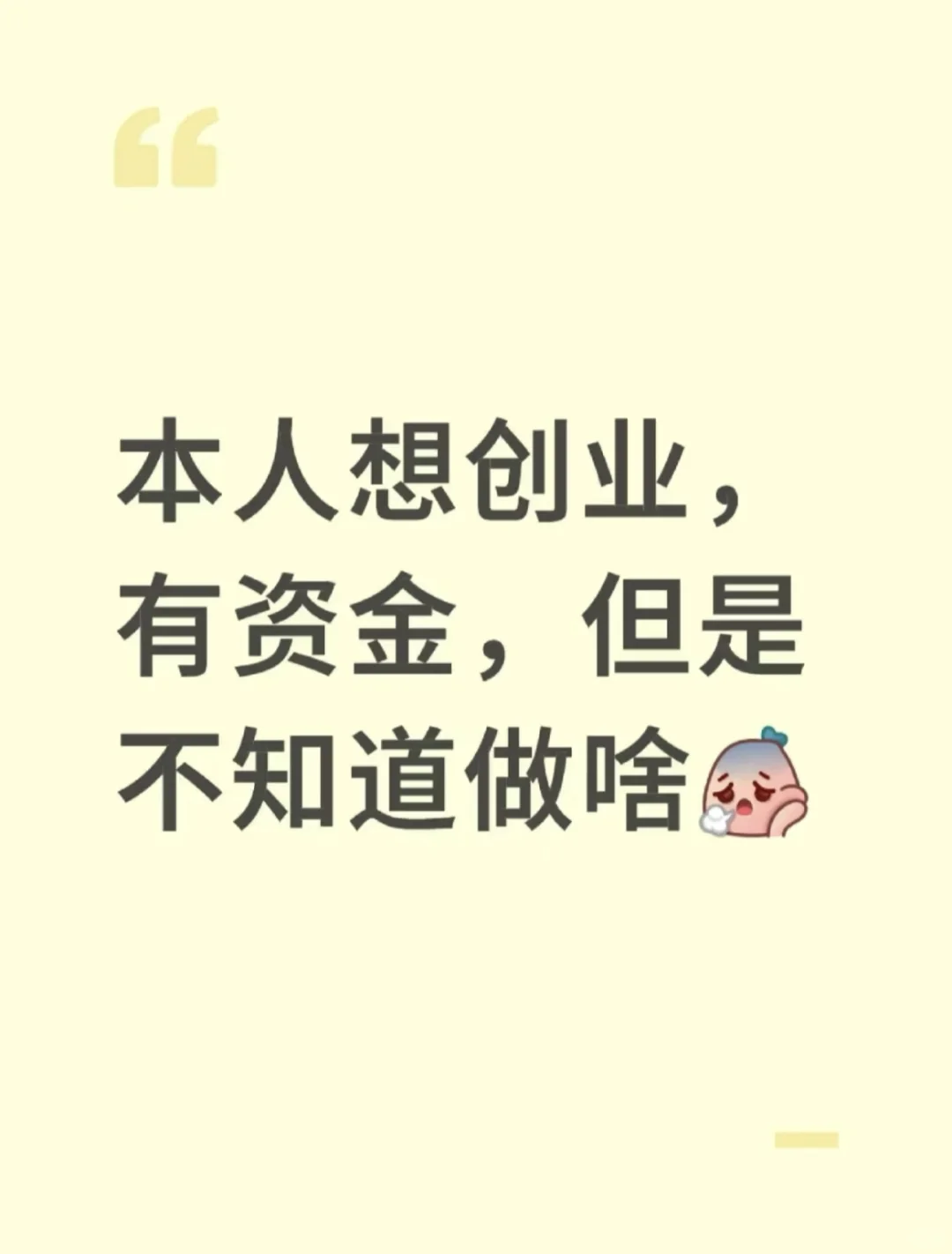 本人想创业 有资金 但是不知道做啥