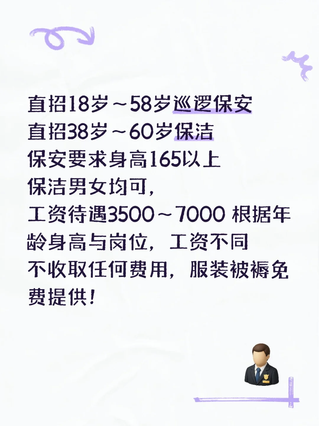 直招18岁~58岁坐岗巡逻保安