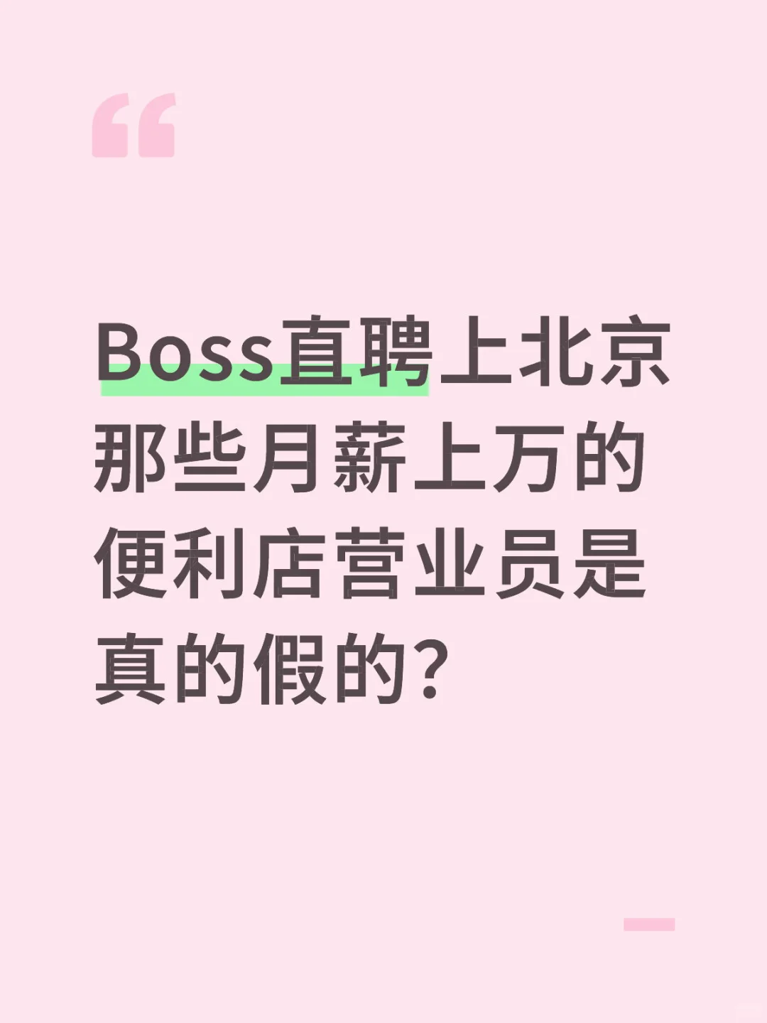 boss直聘上这些是真是假？