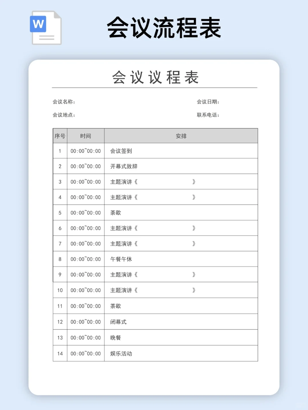 2025会议流程表/活动流程表模板（电子版）