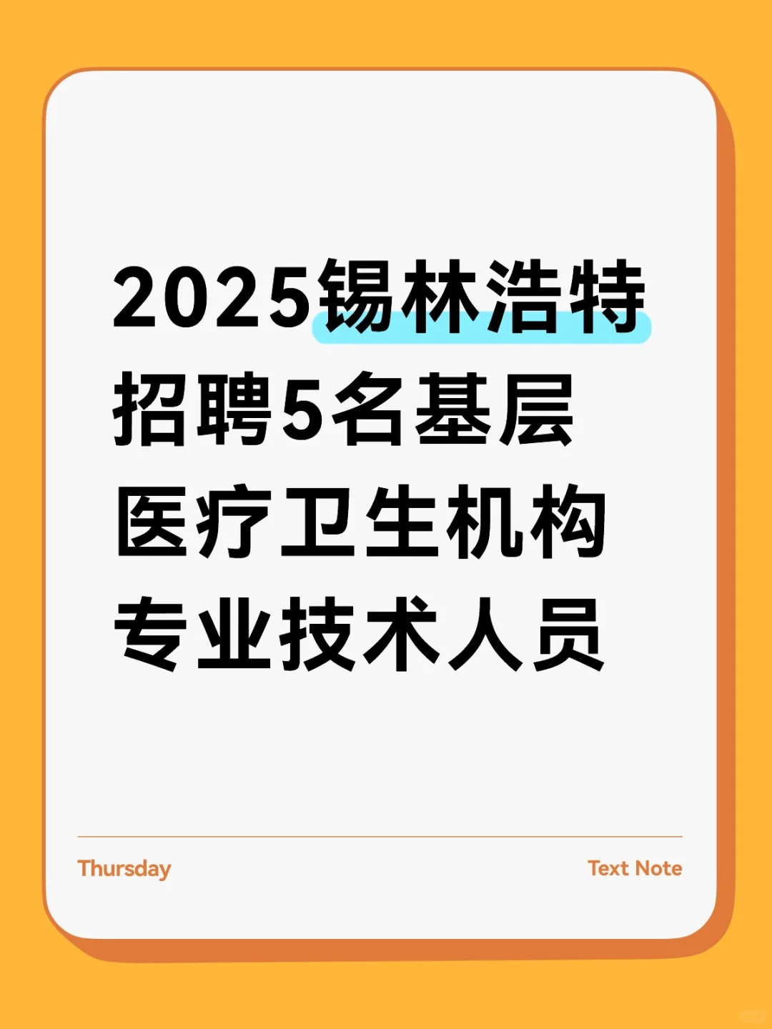 2025锡林浩特招聘5名卫生机构专业技术人员