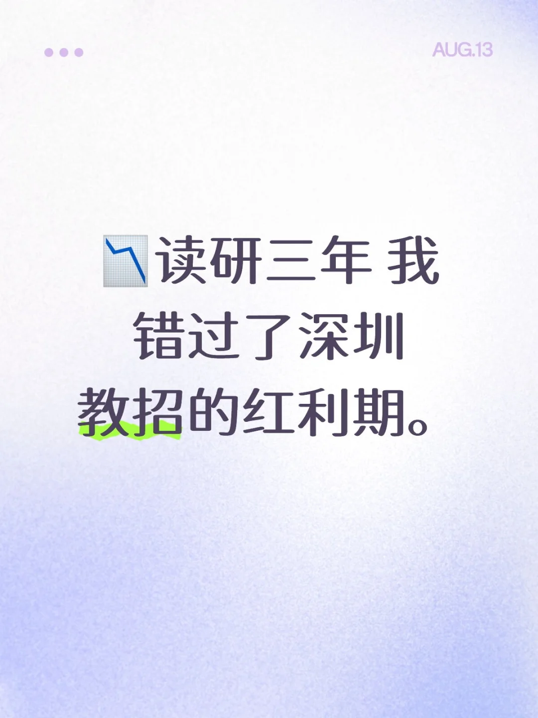 读研三年，我错过了深圳教招的红利期。