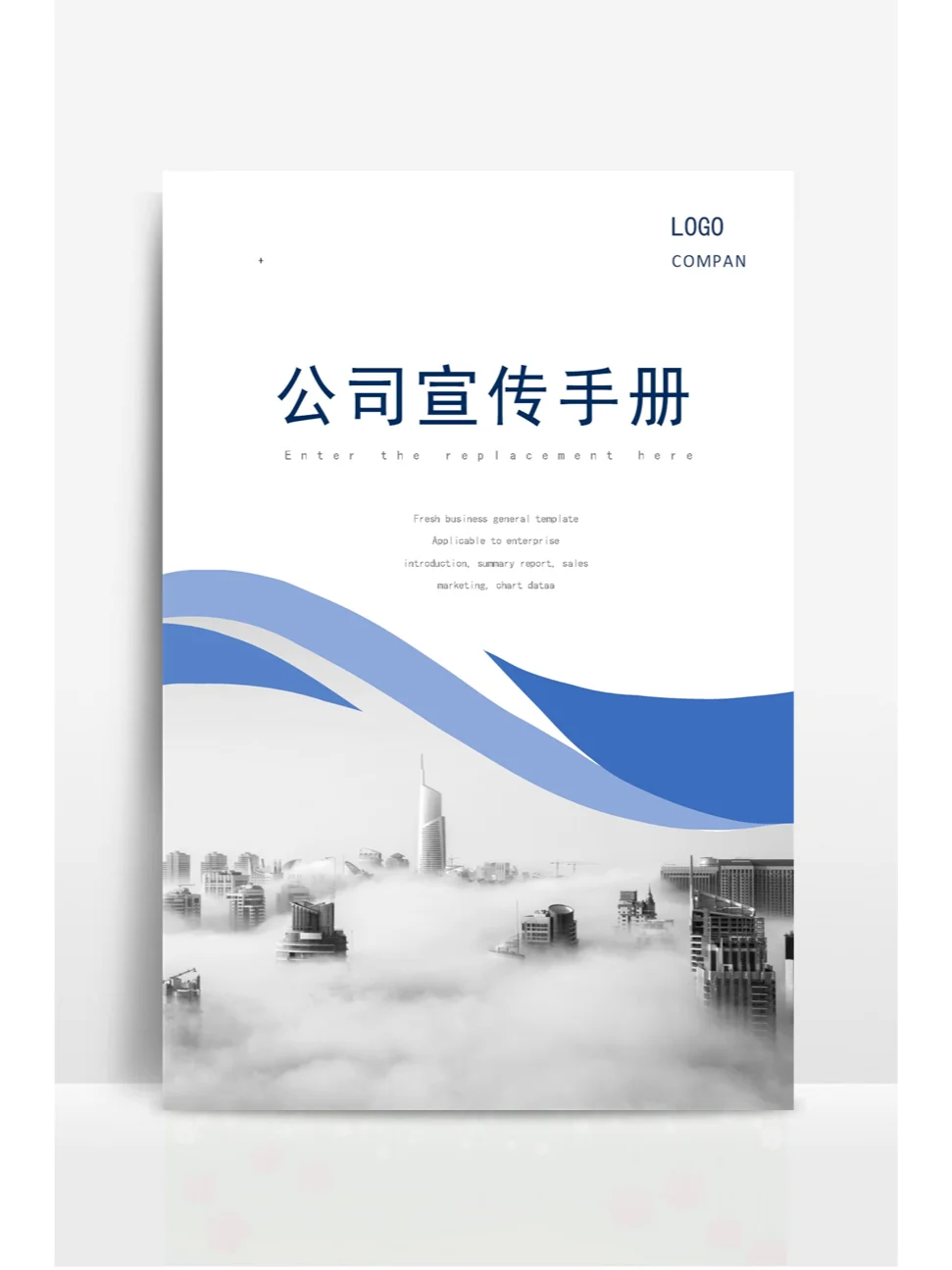 企业画册宣传页封面模板（word电子版）