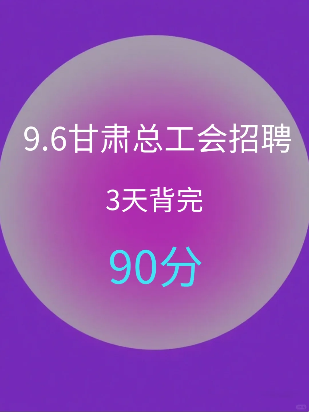 9.6甘肃总工会招聘，姐瞬间不急了！背完稳