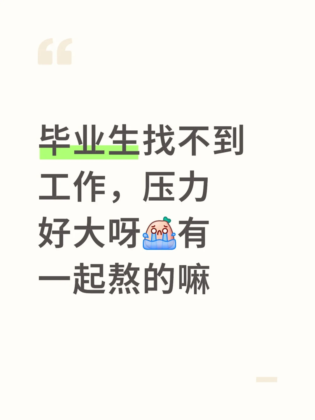压力大！