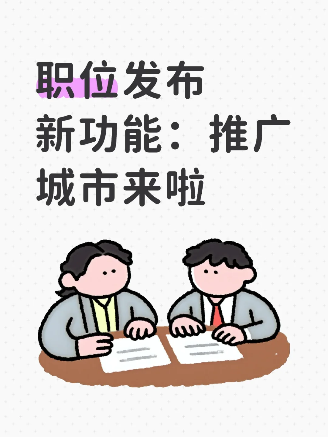 职位发布新功能：推广城市来啦
