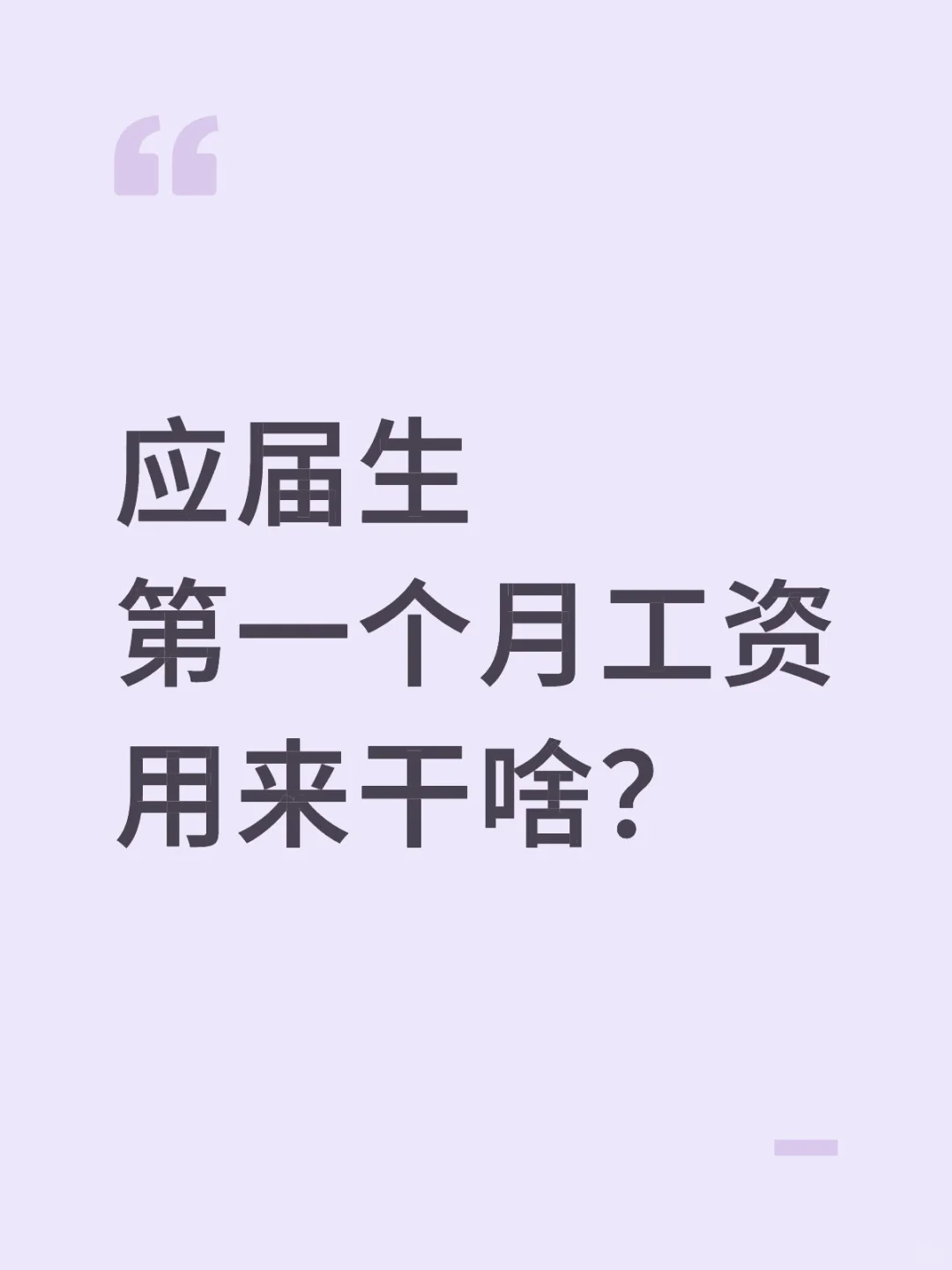 应届生上班