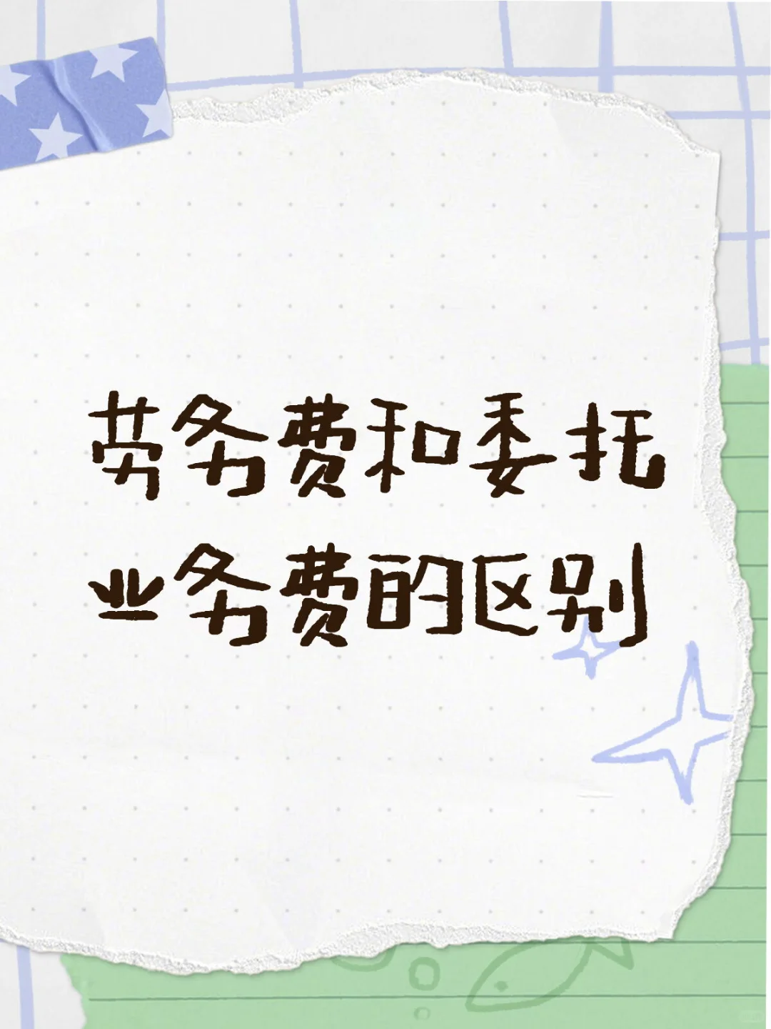 劳务费和委托业务费的区别