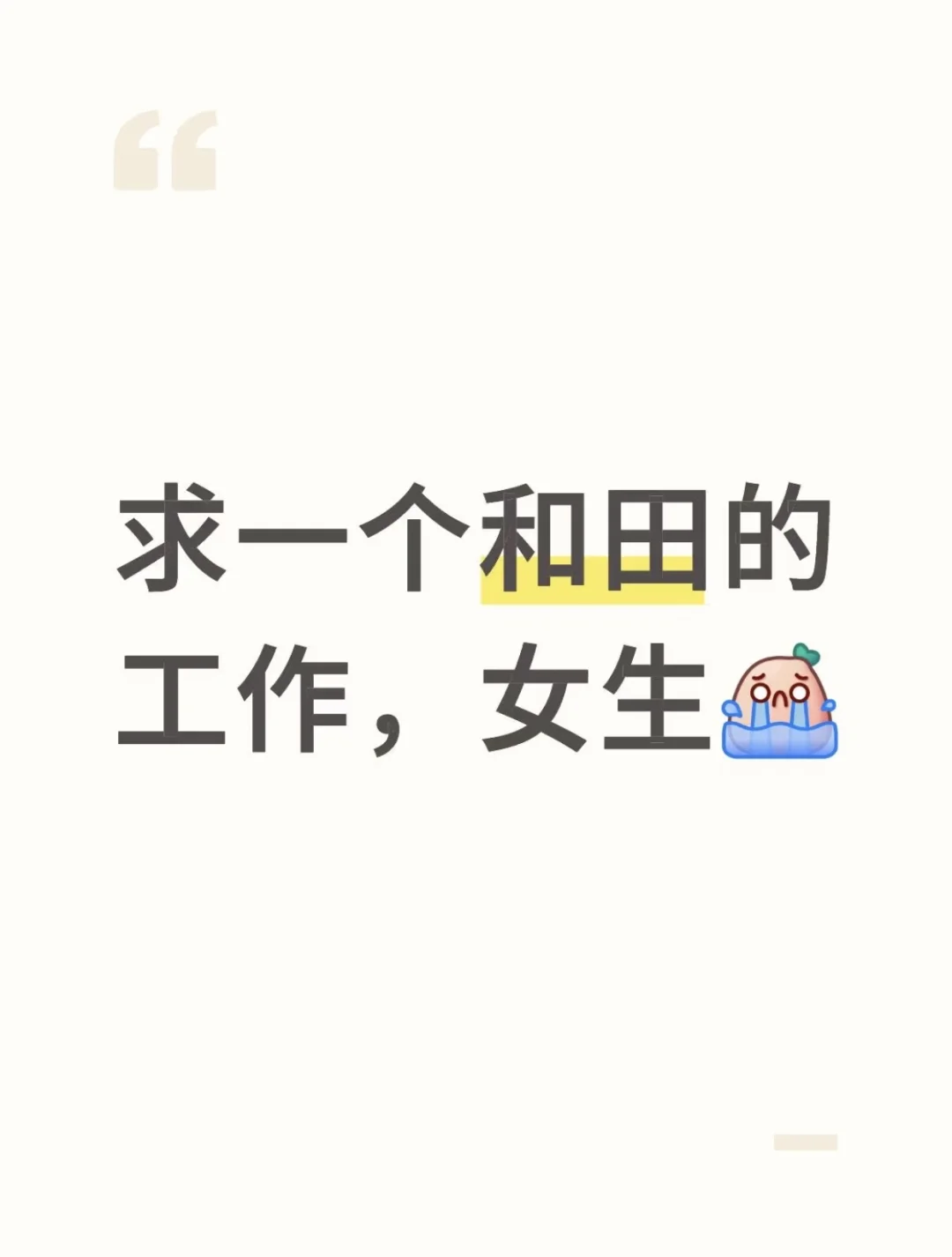 求一个和田的工作，女生