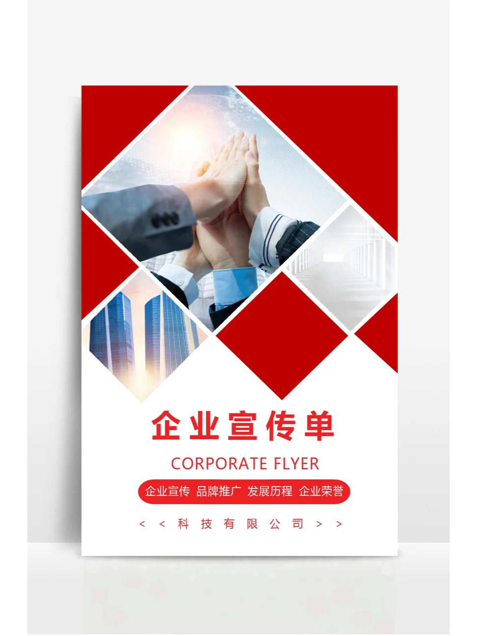 企业画册宣传页封面模板（word电子版）