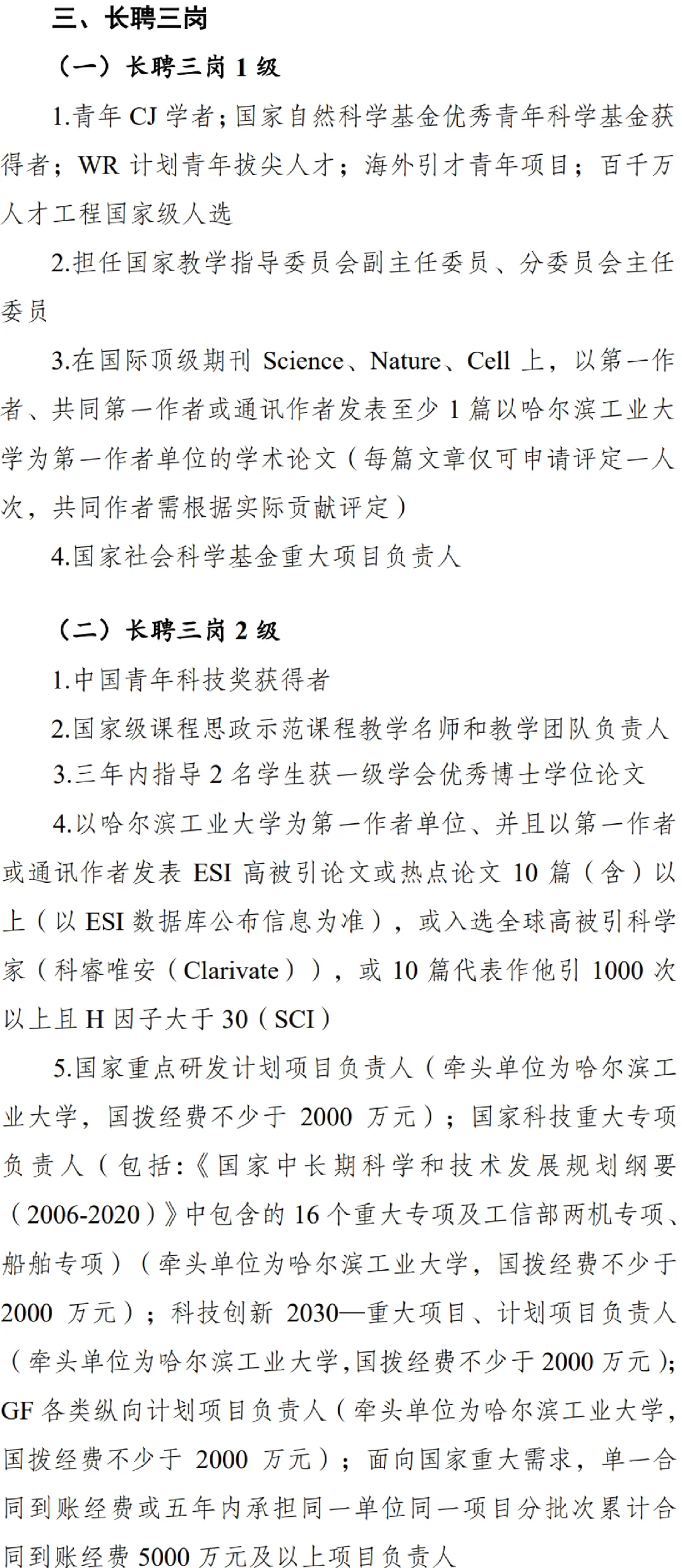 哈工大教师长聘申报条件