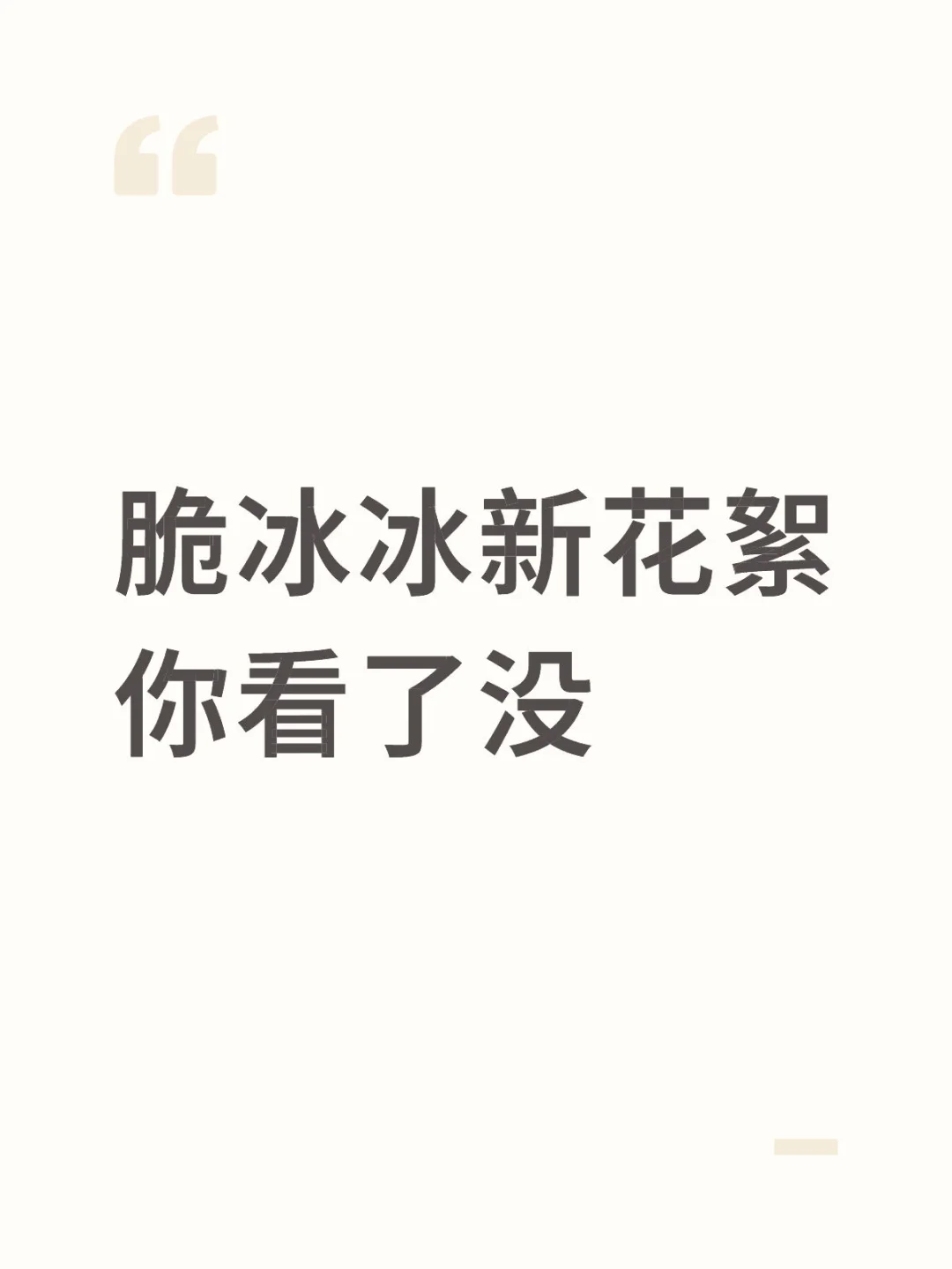 脆冰冰