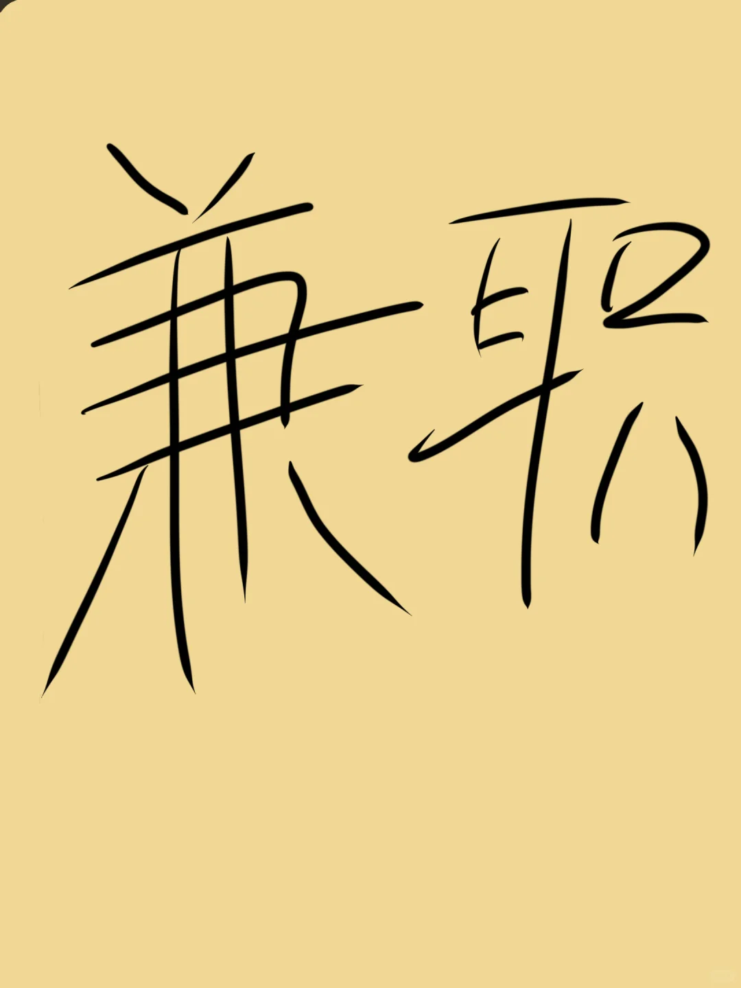 都有哪些兼职啊~