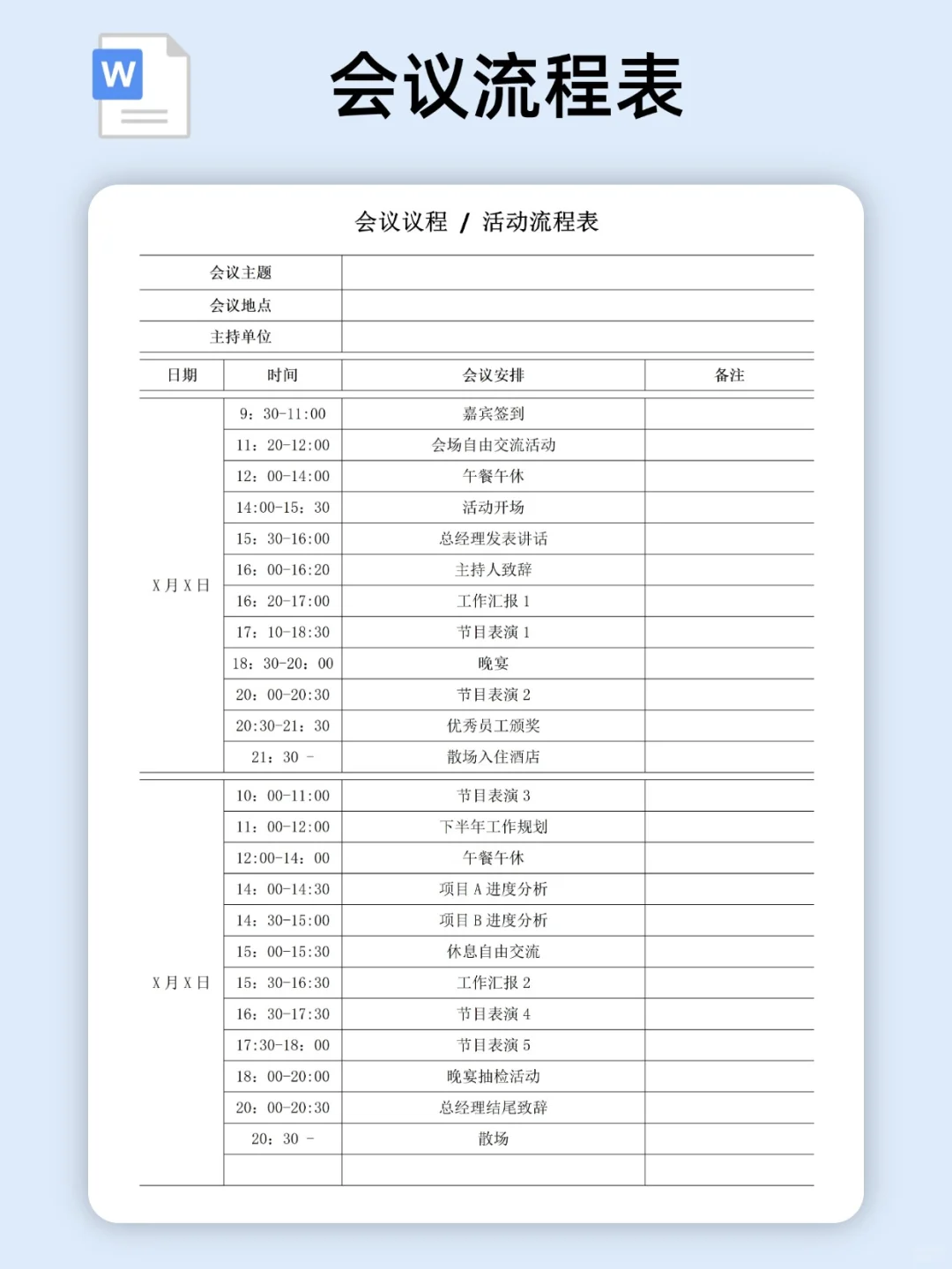 2025会议流程表/活动流程表模板（电子版）