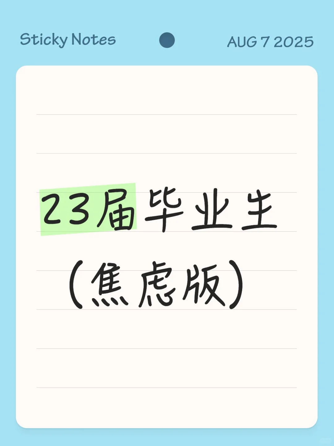23届毕业生（焦虑版）