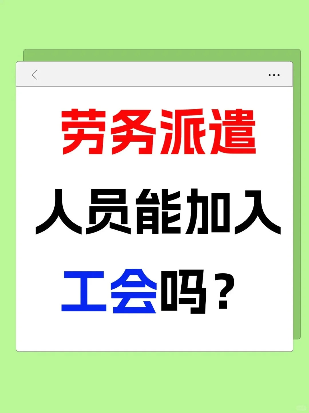劳务派遣 人员能加入工会吗？
