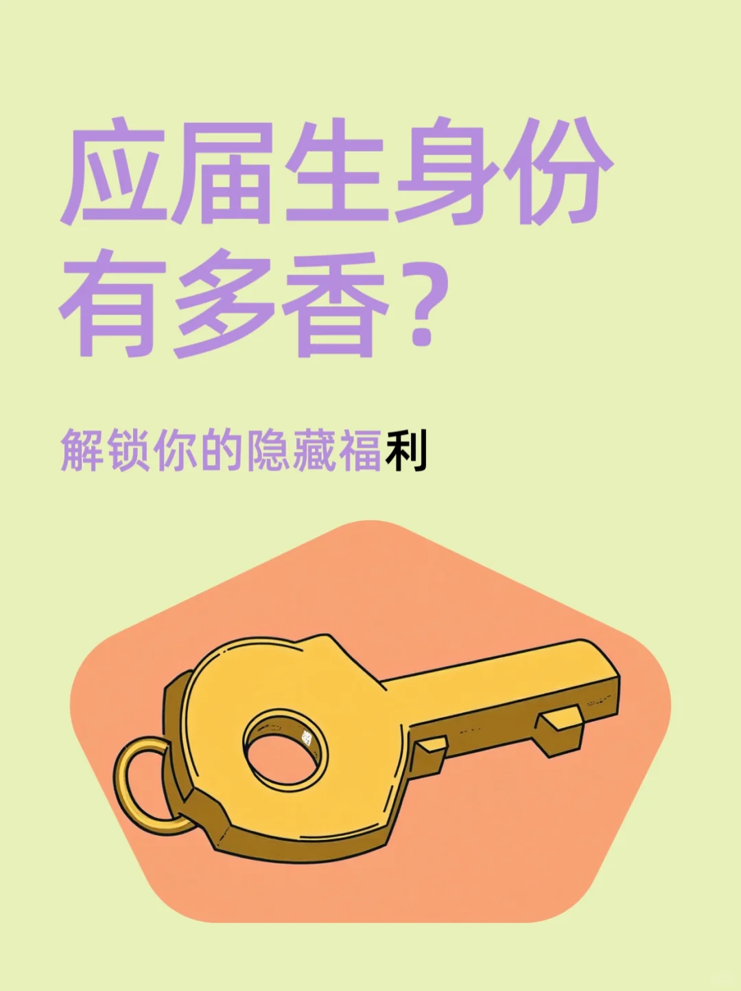 应届生的身份有丢了你就错失了好多好处