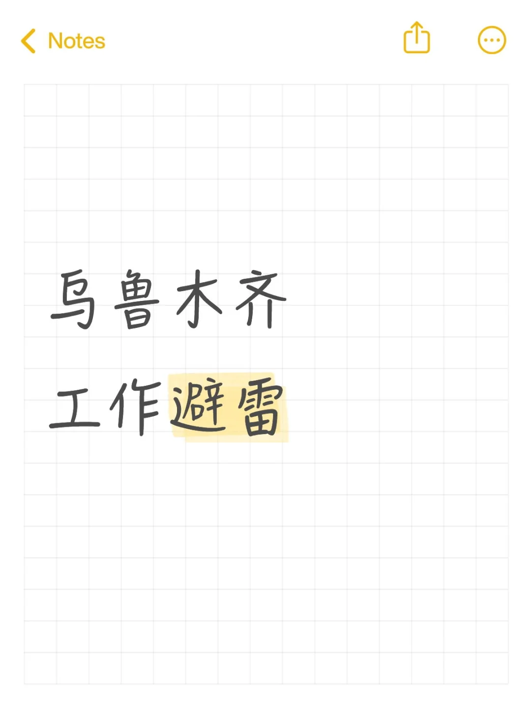 乌鲁木齐工作避雷3