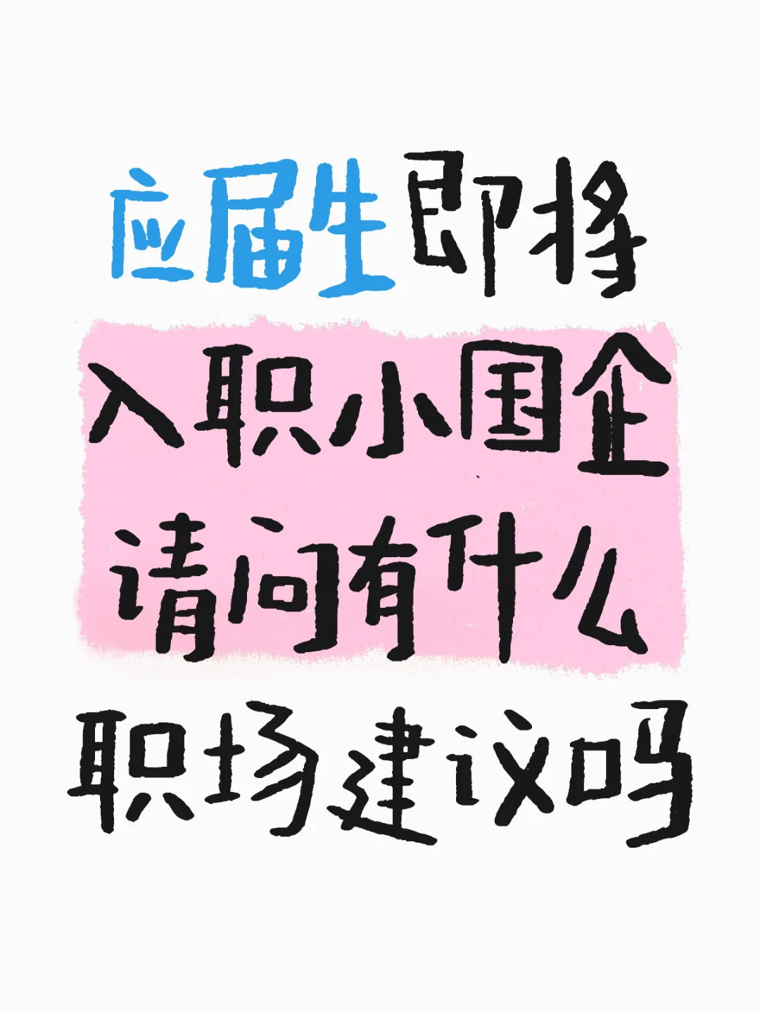 应届生求问职场小tips