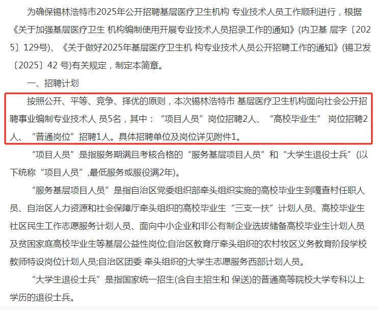 2025锡林浩特招聘5名卫生机构专业技术人员