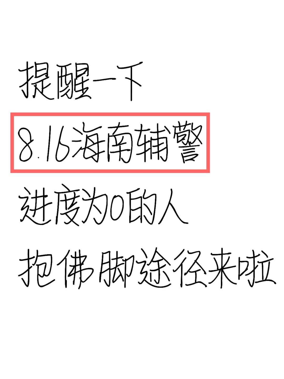 提醒一下，8.16海南辅警，抱佛脚途径来啦