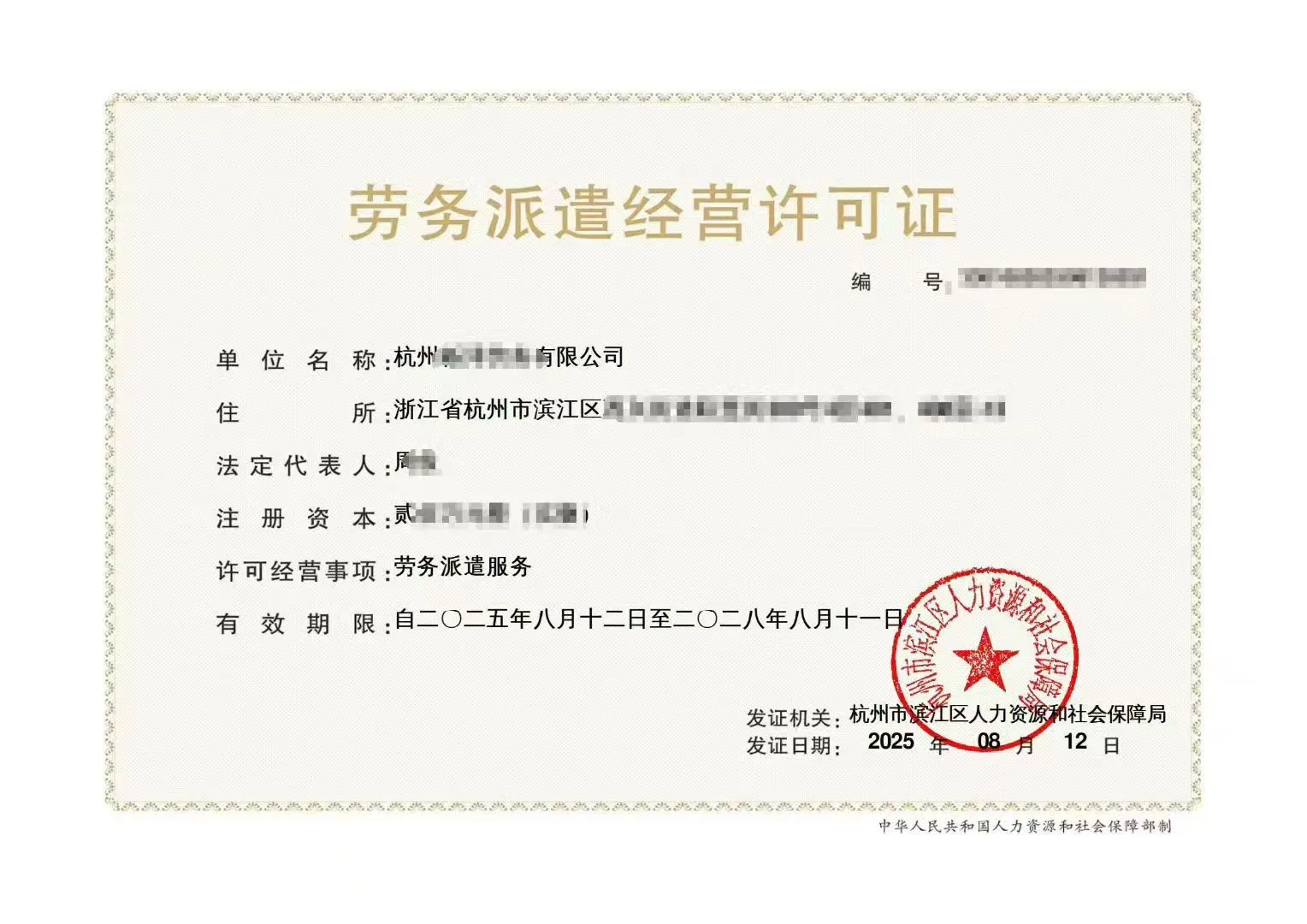 2025年杭州| 劳务派遣许可证办理条件