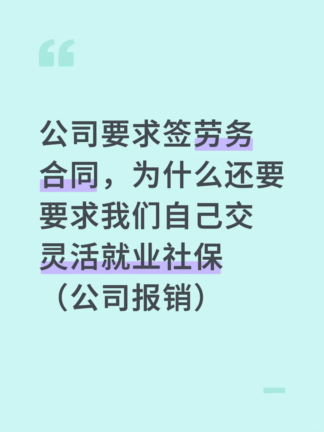 签了劳务合同，为什么老板还叫我们交社保