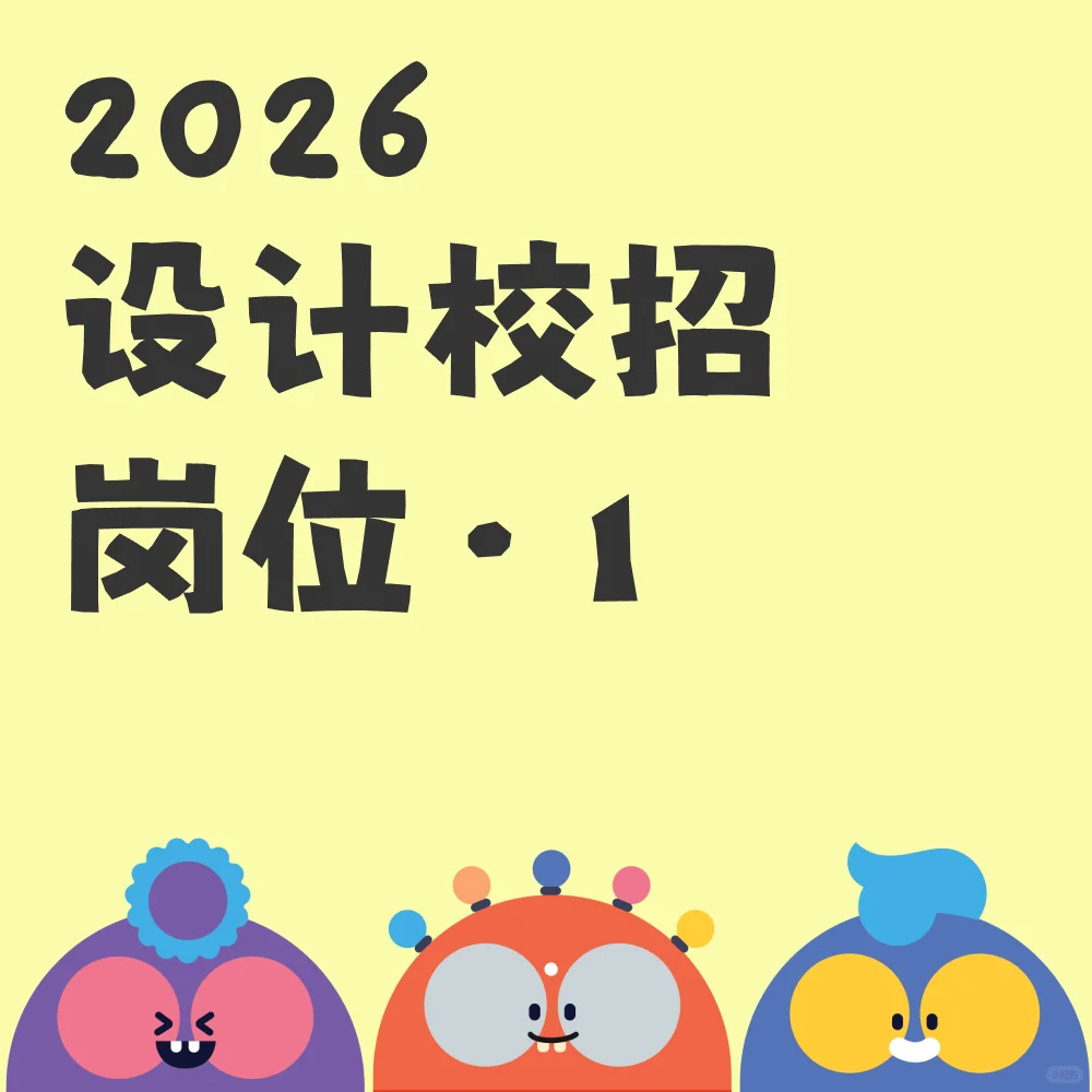 2026设计秋招岗位 | 1