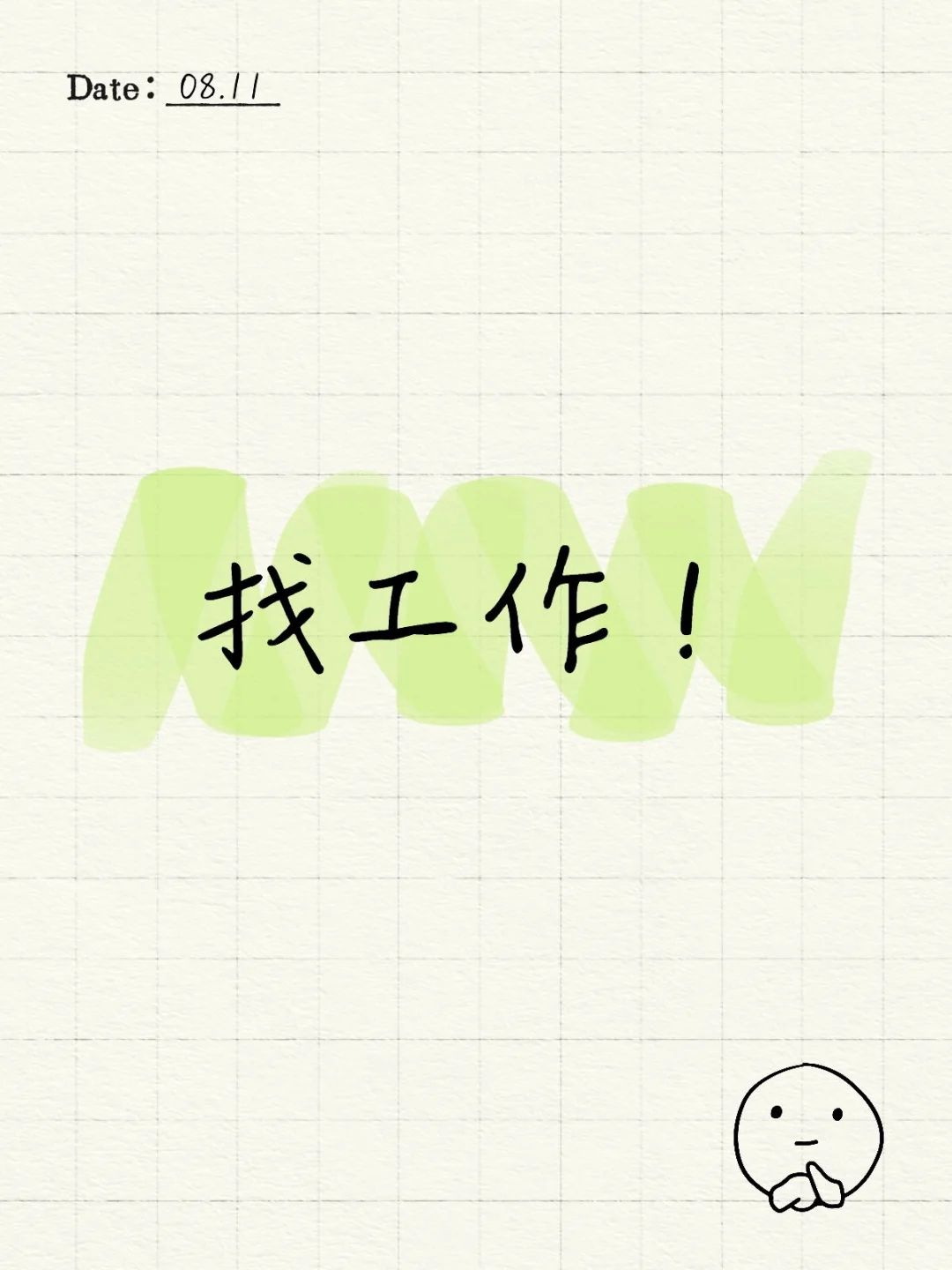 找一个长期的工作