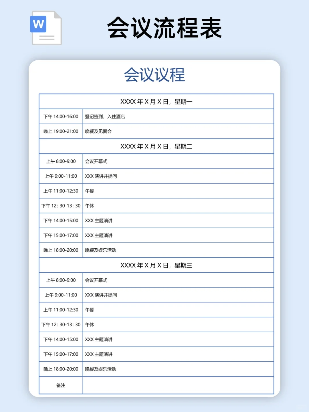 2025会议流程表/活动流程表模板（电子版）