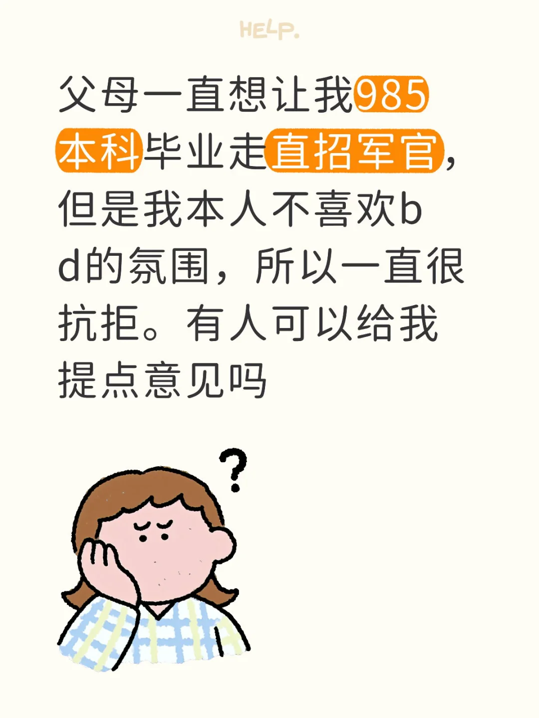 父母想让我985本科毕业走直招军官