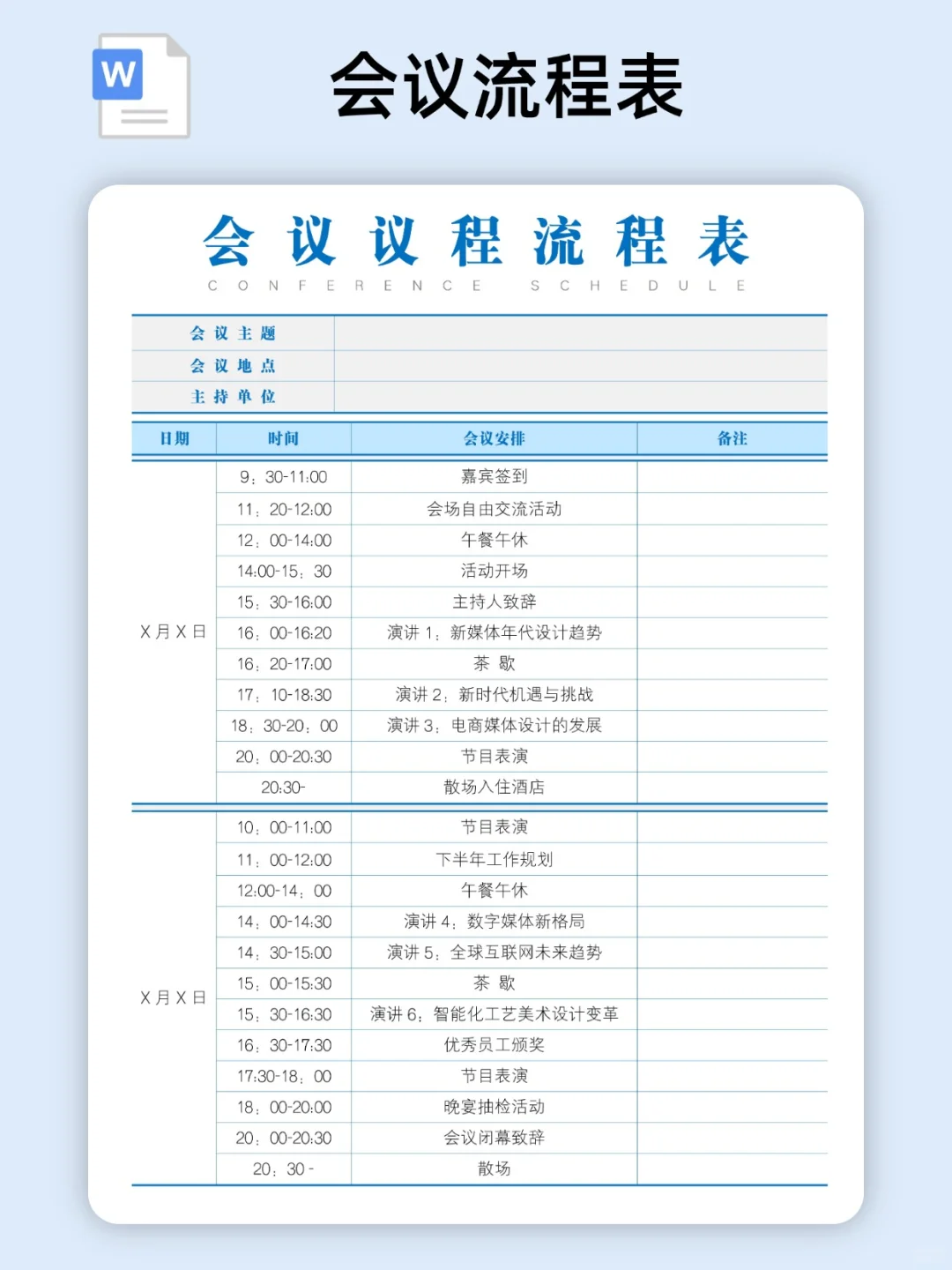 2025会议流程表/活动流程表模板（电子版）