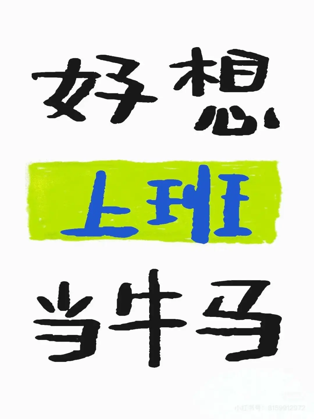 求职 求职 请给我一份工作吧
