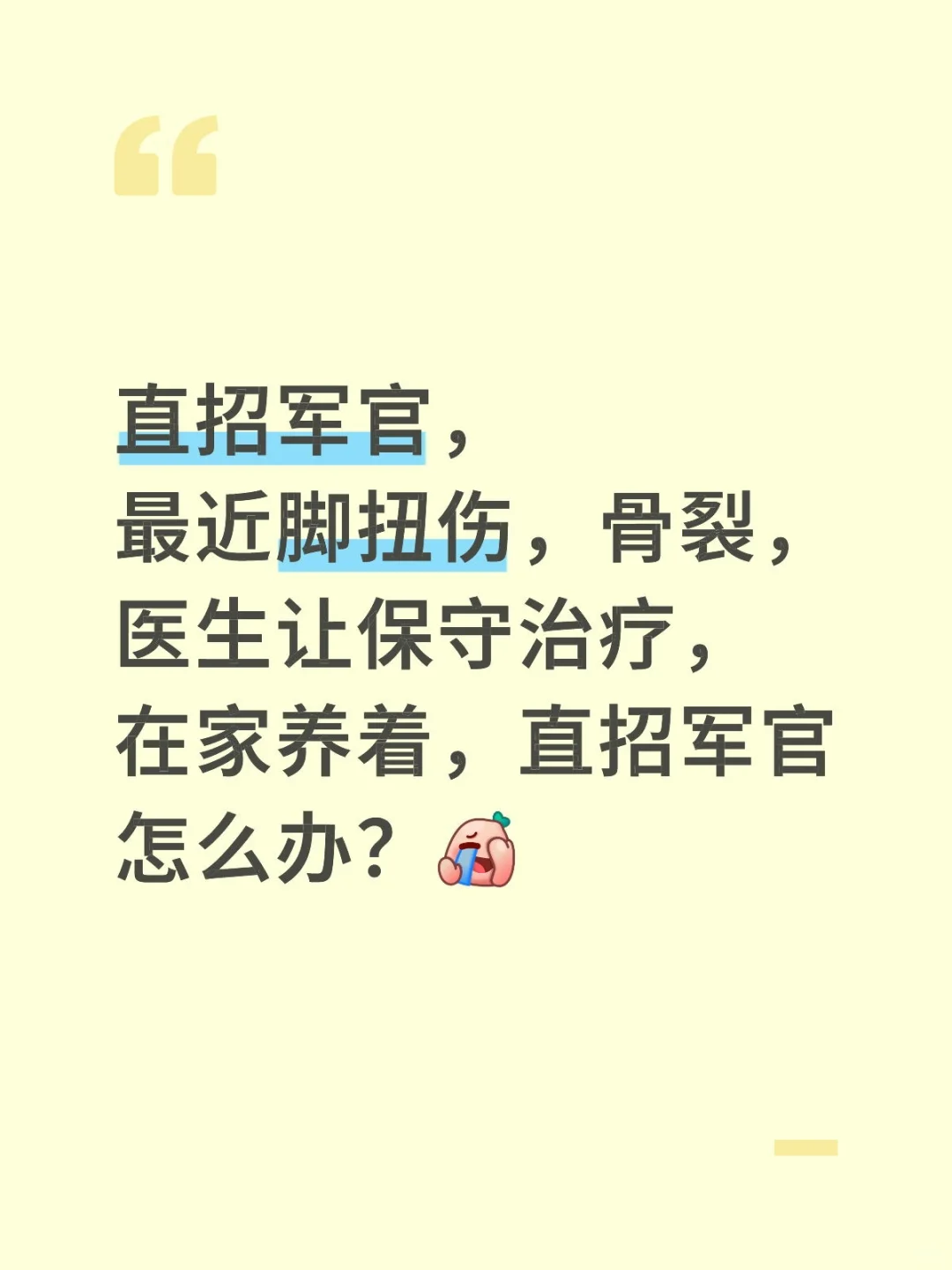直招军官受伤