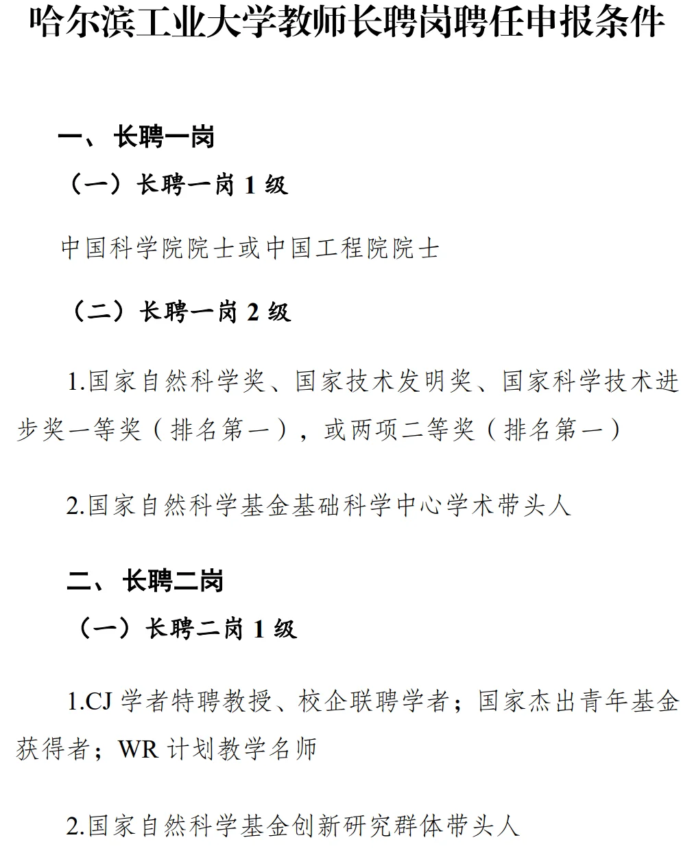 哈工大教师长聘申报条件