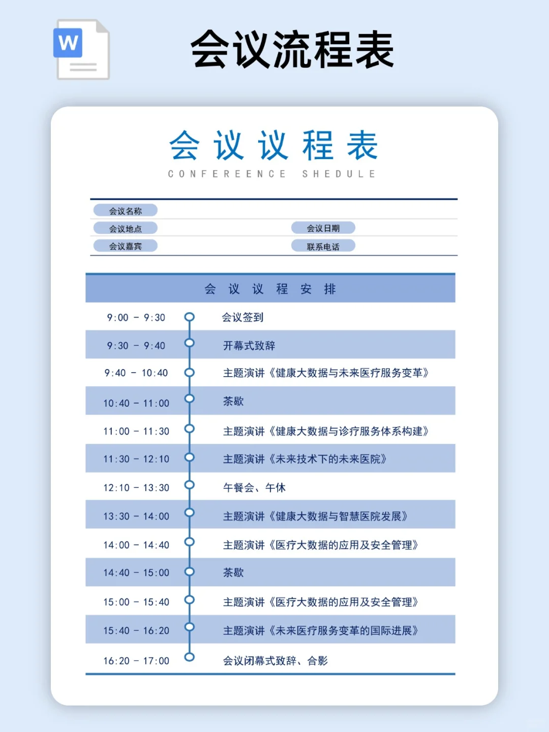 2025会议流程表/活动流程表模板（电子版）