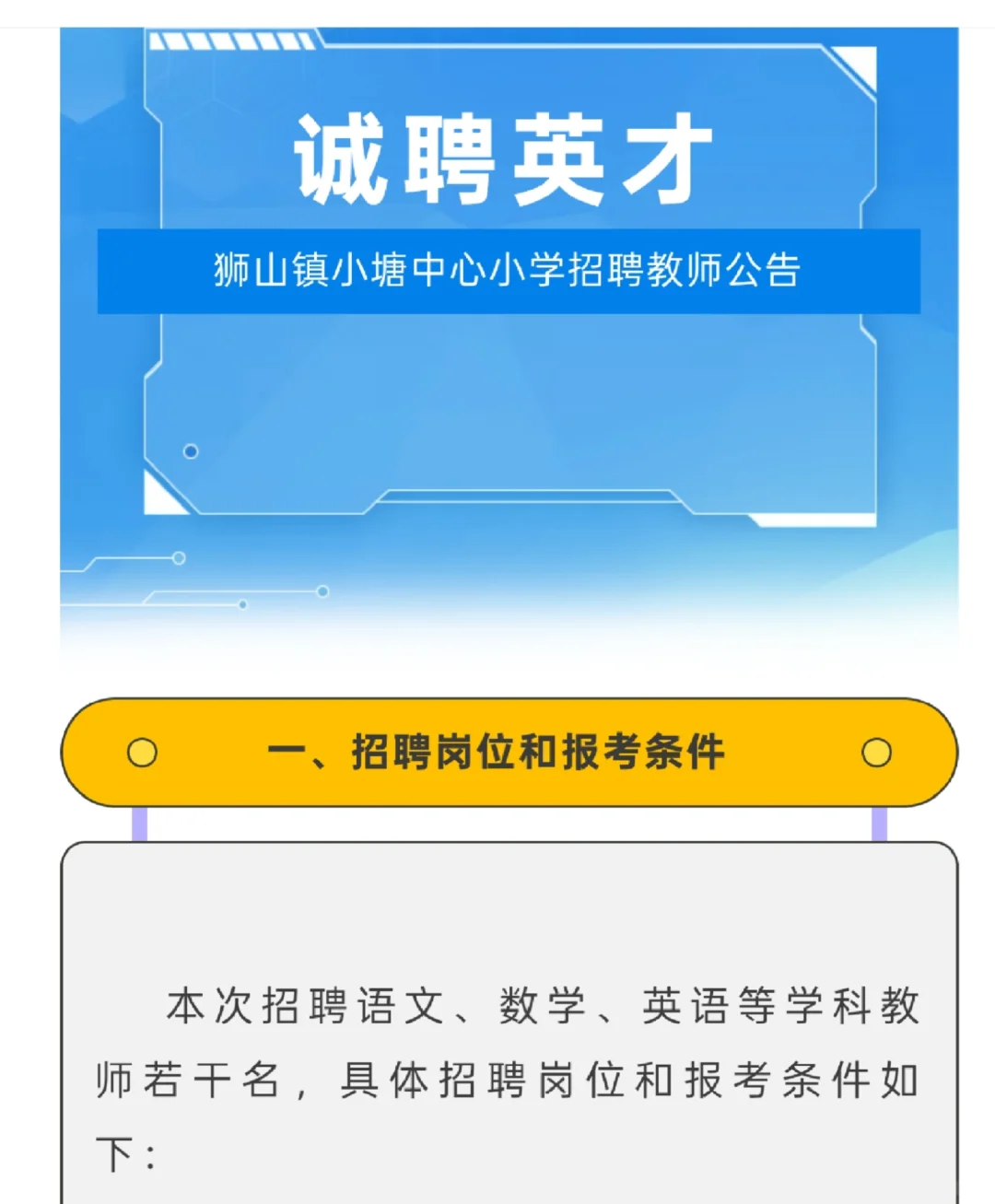 佛山南海狮山小塘中心小学招聘镇聘教师公告