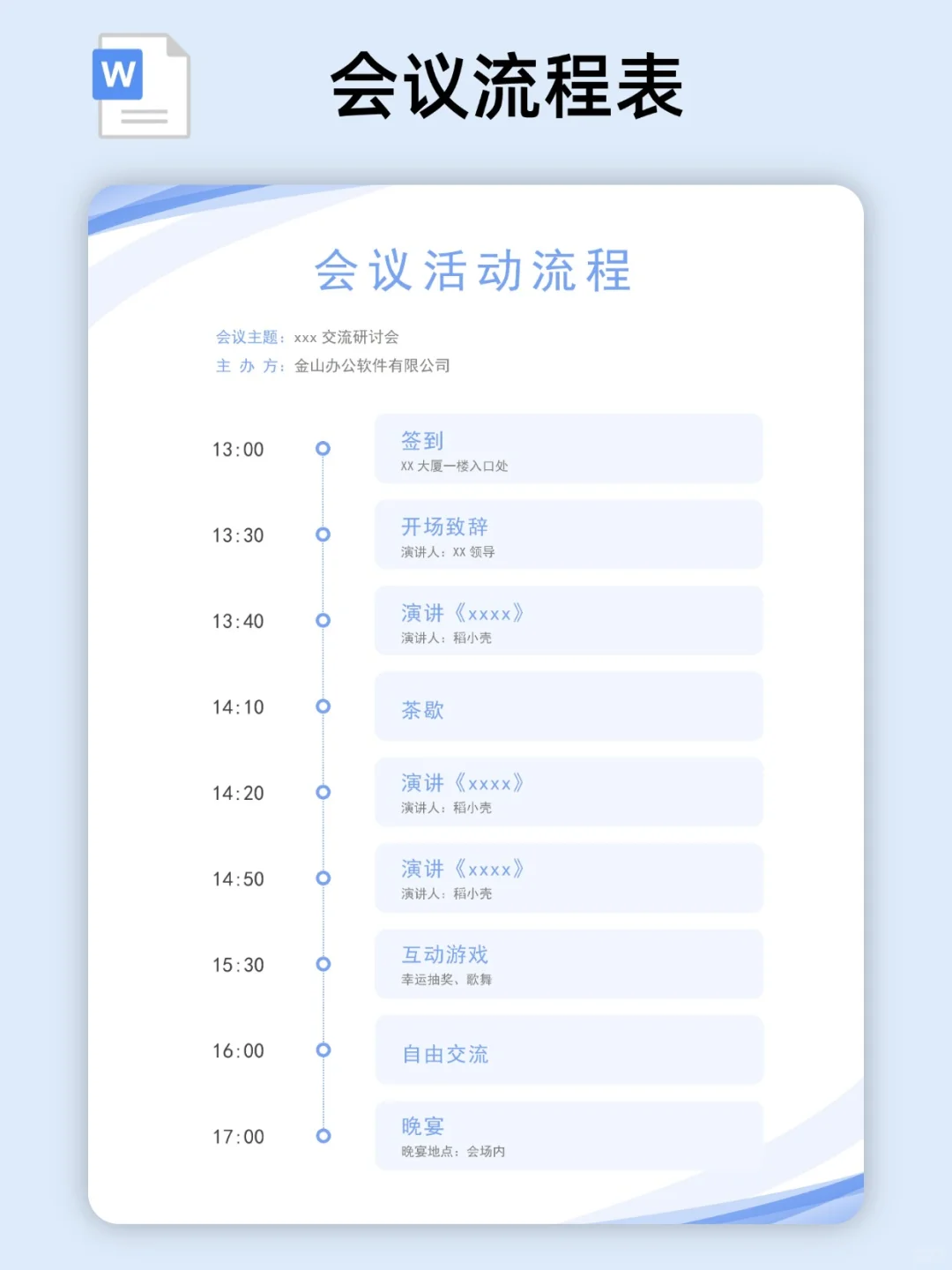 2025会议流程表/活动流程表模板（电子版）