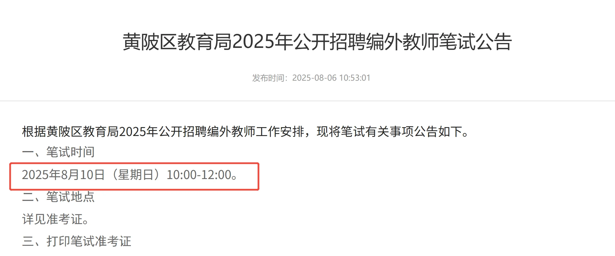 黄陂区招教师笔试公告发布