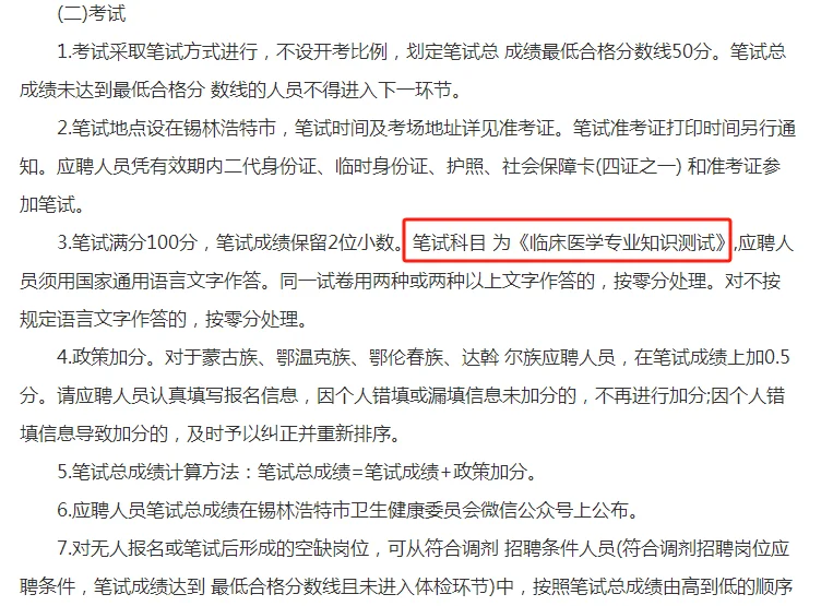 2025锡林浩特招聘5名卫生机构专业技术人员