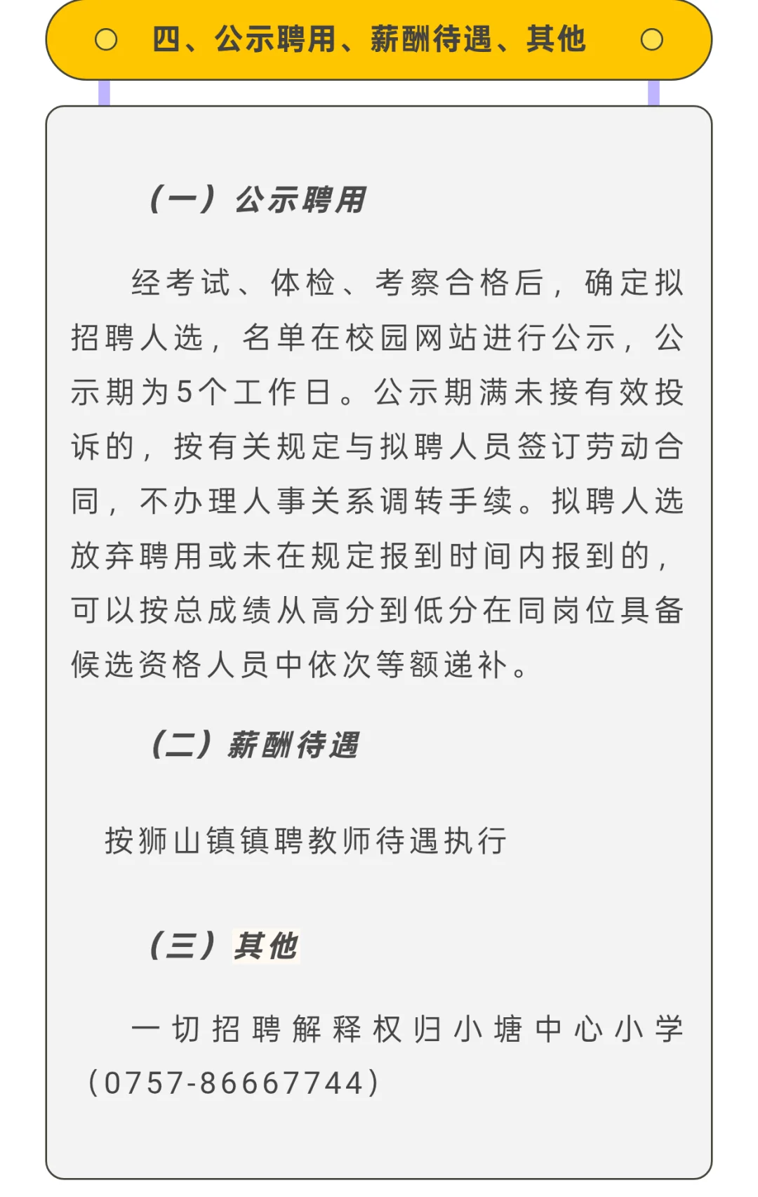 佛山南海狮山小塘中心小学招聘镇聘教师公告