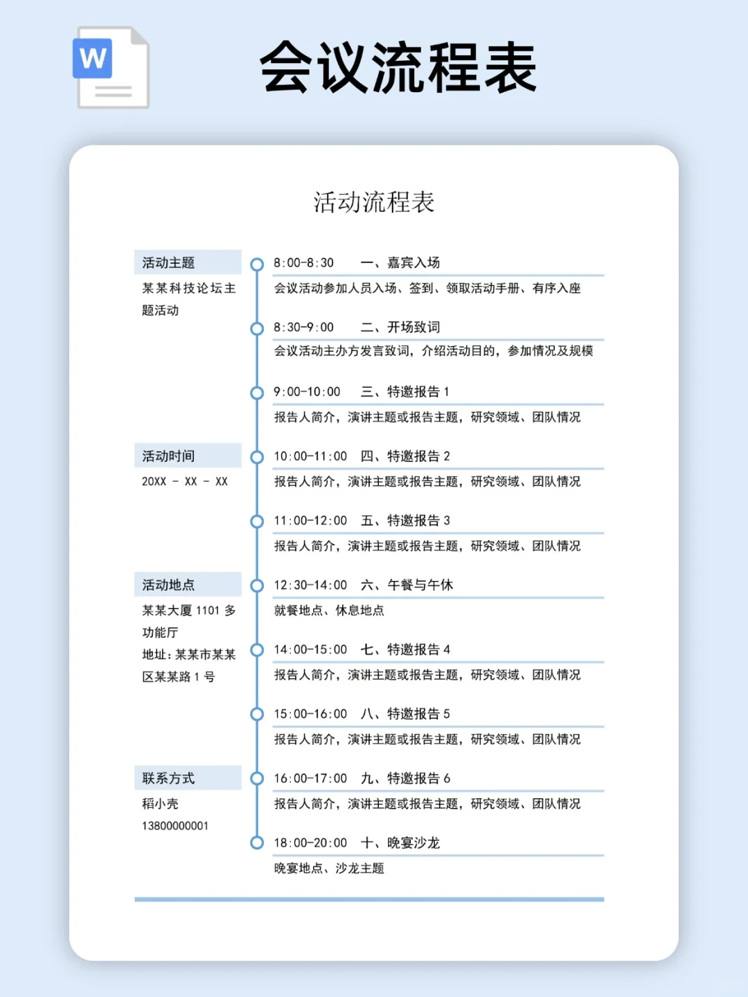 2025会议流程表/活动流程表模板（电子版）