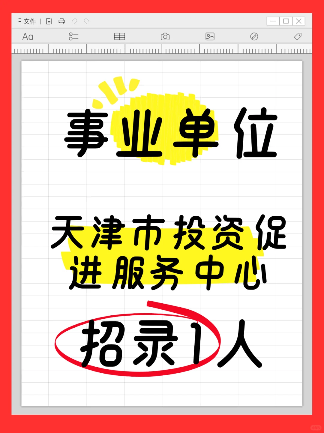理科生赶紧看！投资促进服务中心招录1人！