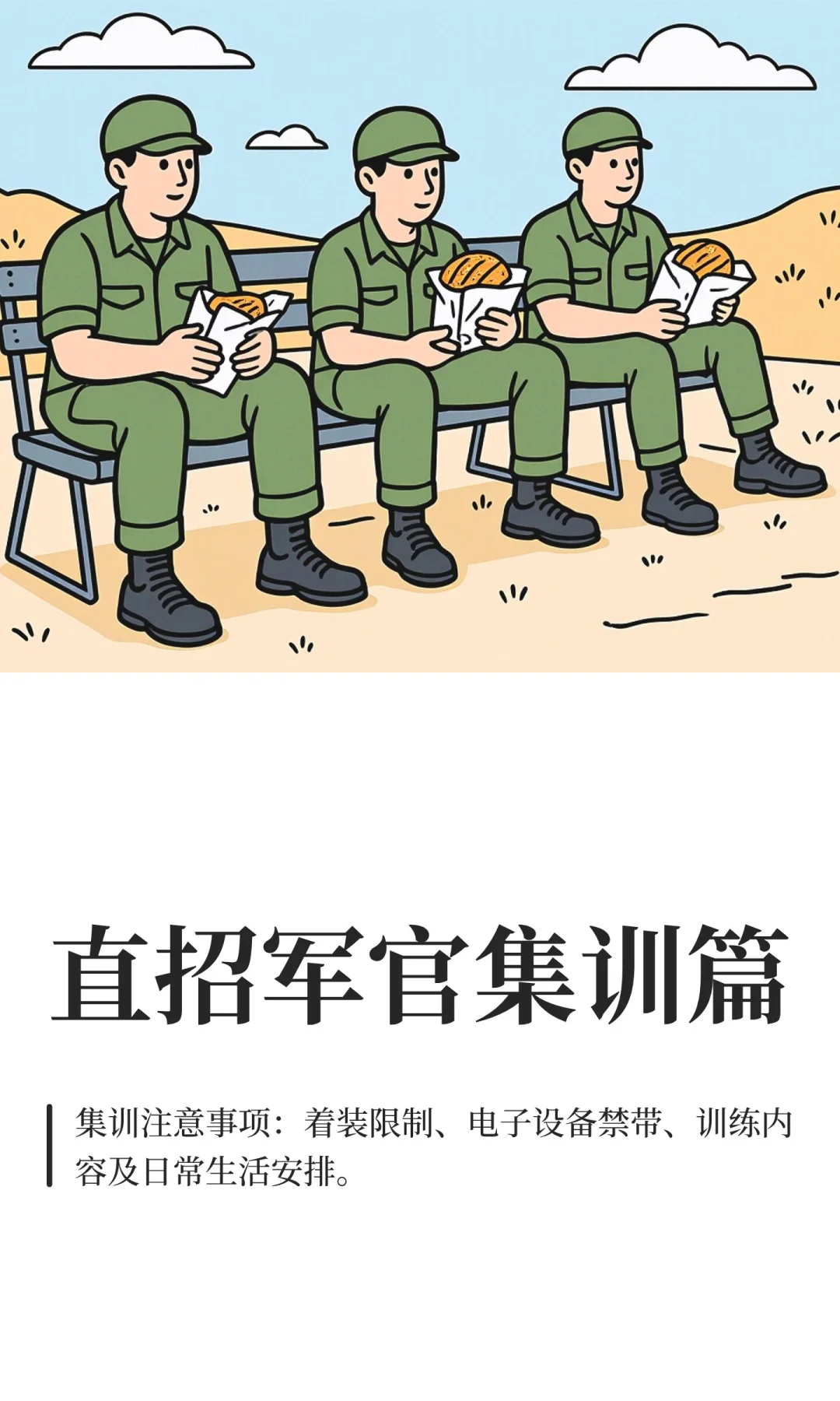 直招军官集训篇