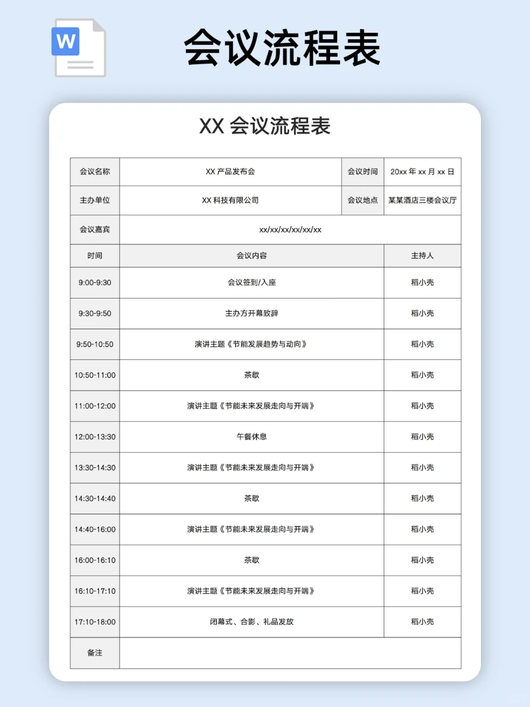 2025会议流程表/活动流程表模板（电子版）
