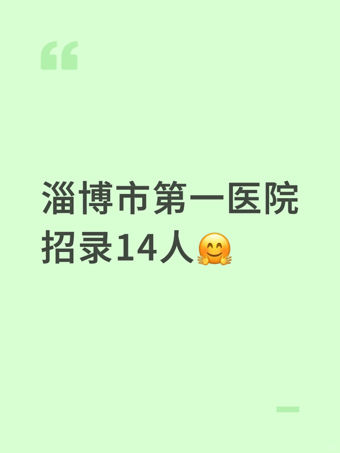 淄博市第一医院招录14人?